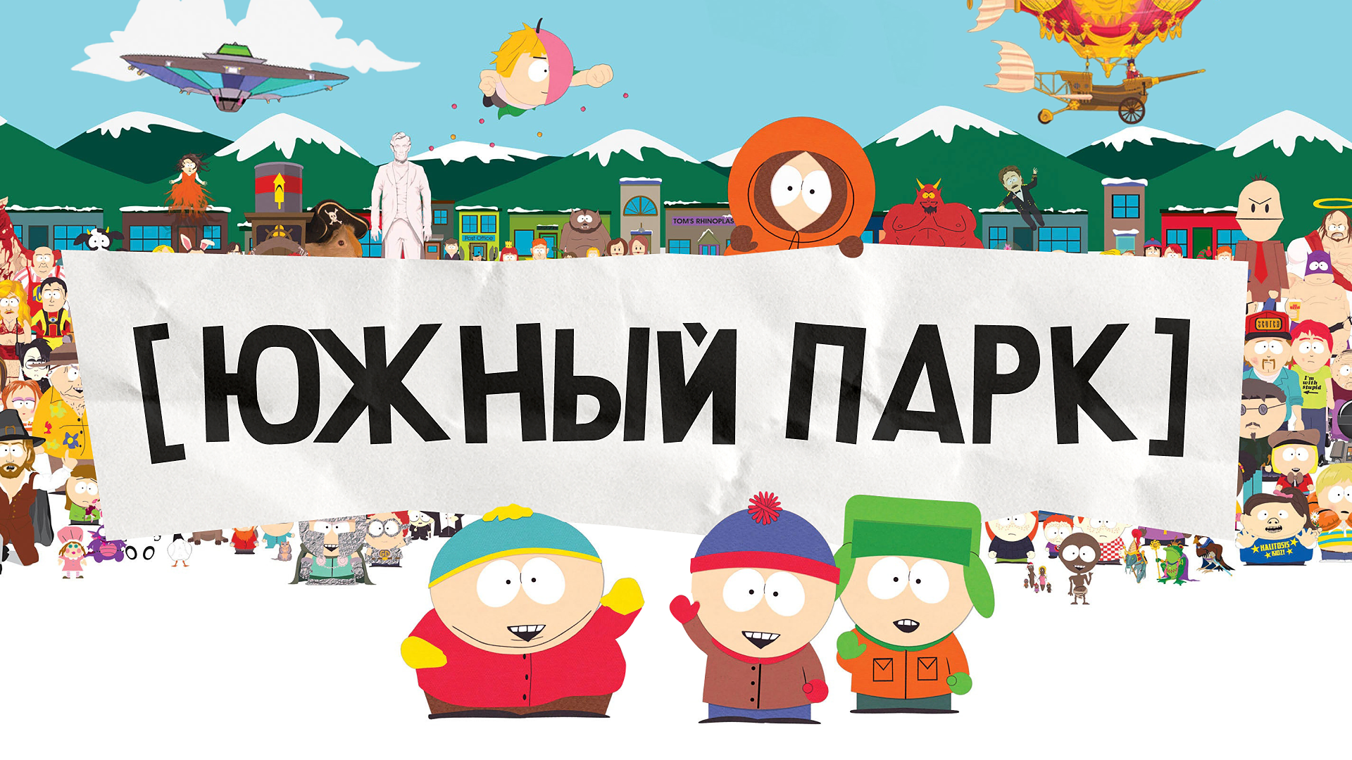 [южный парк]